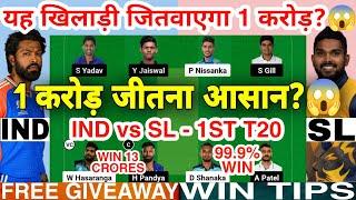 SL vs IND Dream11 Prediction | SL vs IND Dream11 Team Of Today Match | 1st T20 2024