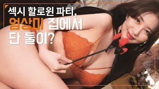 [미스맥심 직장생활] 할로윈+란제리=엄상미. 왜 점점 더 예뻐져?_MAXIM