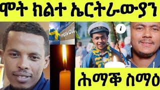 ጽጹይ ሓበሬታ/ ሕማቕ ስማዕ ሽወደን/ ሞት ክልተ ኤርትራውያን የሕዝን/እንታይ ኣጋጢምዎም ግን