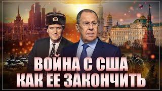 Рёв Запада после интервью Лаврова вышел на новый уровень. Война с США и как ее закончить