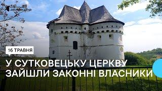 У Сутковецьку церкву, яка є пам’яткою архітектури національного значення, потрапили законні власники