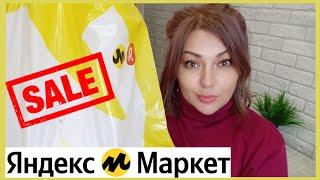 КРУТЫЕ ПОКУПКИ НА ЯНДЕКС МАРКЕТЕ  РАССКАЗЫВАЮ КАК ПОЛУЧАТЬ КЭШБЭК И ДРУГИЕ ПРИЯТНЫЕ БОНУСЫ 