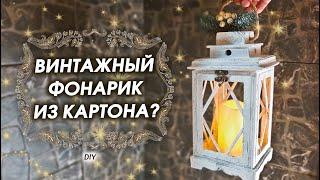 Как сделать винтажный ФОНАРИК своими руками из картона. Декор для дома DIY