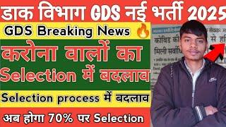 GDS New Vacancy 2025 | GDS 7th Merit List Result update | GDS notification | GDS result update