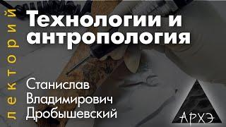 Станислав Дробышевский: "Технологии и антропология"