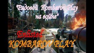 "Рядовой  Kombarov Play на войне" Enlisted : Прохождение  #1