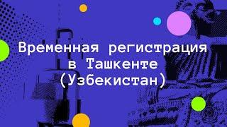 Временная регистрация. Легализация пребывания в Узбекистане.