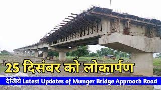 इंतजार ख़तम | 25 दिसंबर से मुंगेर पुल चालू  .... देखिये Latest Updates of Munger Bridge Approach Road