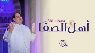 أهل الصفا عدنان الحلاق - Ahlu alsafa Adnan Alhallak