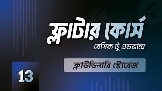 ক্লাস 13 । ক্লাউডিনারি স্টোরেজ, ইমেজ পিক এন্ড ইমেজ আপলোড।