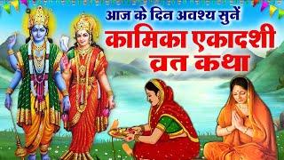 कामिका एकादशी व्रत कथा एवं महत्व | Ekadashi Vrat katha | Ekadashi ki Kahani 2021