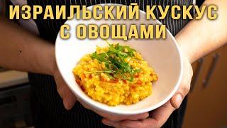 Израильский КУСКУС (птитим) с овощами. Быстрый гарнир или вегетарианское блюдо.