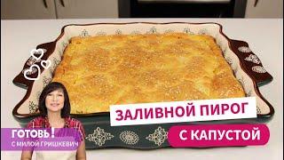 Всегда получается! ЗАЛИВНОЙ ПИРОГ С КАПУСТОЙ - нежный и очень вкусный!