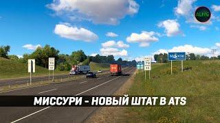 МИССУРИ - НОВЫЙ ШТАТ В #ATS