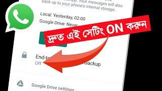 এক্ষুনি এই সেটিং On করে নিন Whatsapp New Updated Most Importent Settings End to End Encrypted Backup