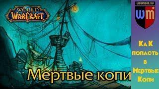 Как попасть в Мертвые копи WoW