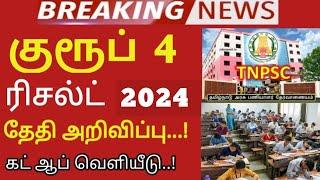 TNPSC group 4 2024 result date..? Vacancy 6,000 increase cut off details 145+ 175+  190+