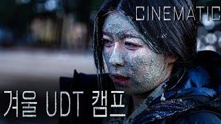 여성 BJ 특수부대 훈련 체험한다｜UDT 캠프 EP. 0