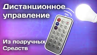 Как сделать простое дистанционное управление своими руками