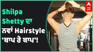 Shilpa Shetty ਦਾ ਨਵਾਂ Hairstyle ਵੇਖ ਹੱਸ ਪਓਗੇ | Entertainment | Abp Sanjha