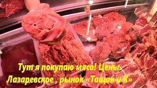 Тут я покупаю мясо! Цены в августе 2023. Лазаревское 2023.ЛАЗАРЕВСКОЕ СЕГОДНЯСОЧИ.