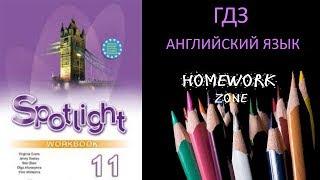 Spotlight 11 класс. Рабочая тетрадь. Модуль 1 a