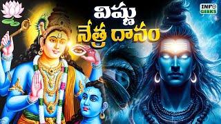 శివ కేశవ కథలు  | Terrific Stories Of Shiva and Vishnu | Info Geeks