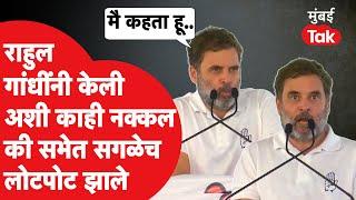 Rahul Gandhi यांंनी केली सभेत भाजप RSS ची नक्कल | Amit Shah | Narendra Modi | Congress