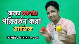 বলের কালার পরিবর্তনের অবিশ্বাস্য ম্যাজিক |Incredible magic of ball color change | নতুন যাদু |