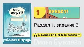 Раздел 1, задание 3. Скажи Привет! Аудио. Рабочая тетрадь