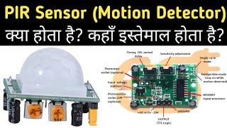 What is PIR Sensor in Hindi (Passive Infrared Sensor)