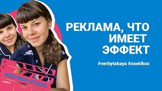 Реклама, что имеет эффект | Елена Вербицкая | #Noetikos