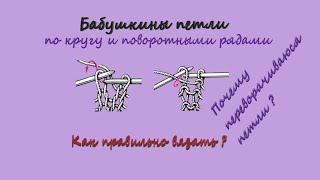 Бабушкин способ провязывания петли по кругу и поворотными рядами. Как вязать правильно?