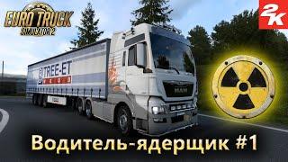 Euro Truck Simulator 2  Достижение "Водитель-ядерщик"  Конвой  #1