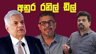 Gune Aiyage Kamare - Vlog Ep 127 - අනුර රනිල් ඩීල්