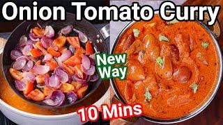 Simple Tomato Onion Curry in 10 Mins | Hotel Style No Vegetable Gravy Sabzi | Pyaaz Tamatar ki Curry