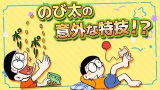 のび太の隠れた意外な特技！？【ドラえもん雑学】