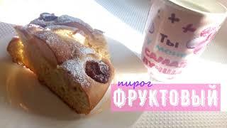 Добрые советы/Кулинария/ Фруктовый пирог