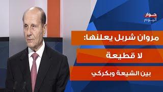 مروان شربل يكشف: نقطة ضعف للعدو... هو خائف ويحلم بالتدمير!