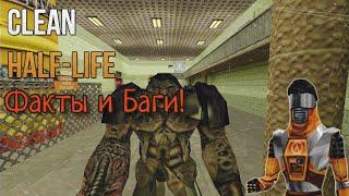 Факты и Баги мода Clean Half-life! (Моды на Half life) | Lozgent