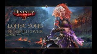 Lohse Song - Divinity: Original Sin 2 - Russian cover