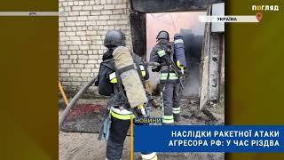 ️Наслідки ракетної атаки агресора рф: у час Різдва