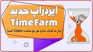 آموزش ایردراپ جدید تایم فارم - Time Farm