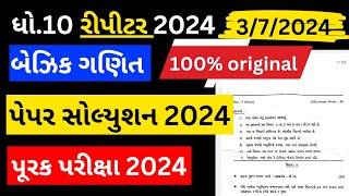 std 10 repeater exam 2024 maths paper solution | 10th basic maths paper solution repeater exam 2024