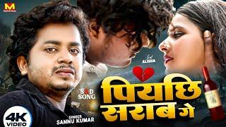 Sannu Kumar Maithili Song 2024 | पियैछि शराबगे | Piya Chee Sharab Ge | Maithili Gana | Maithili Song