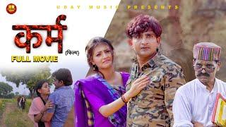 कर्म  Karm | Full Movie| Pratap Dhama | Monika  | Nourang | Latest  Film 2022 | Uday Music