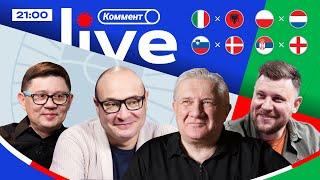 ЕВРО-2024 | Коммент.Live | ВЕГОРСТ СПАСАЕТ НИДЕРЛАНДЫ, ИТАЛИЯ ТОП? Сербия — Англия | После матчей
