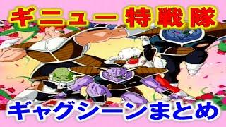 【総集編】ギニュー特戦隊 面白シーン 寄せ集め【ドラゴンボール】