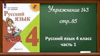 Упражнение 143, стр. 85. Русский язык 4 класс, часть 1.