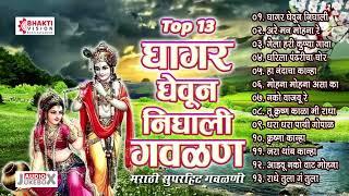 13 Nonstop Marathi Gavlani | Ghagar Gheun Nighali Panya Gavlan | नटखट मराठी गवळणी | Krishna Gavlani